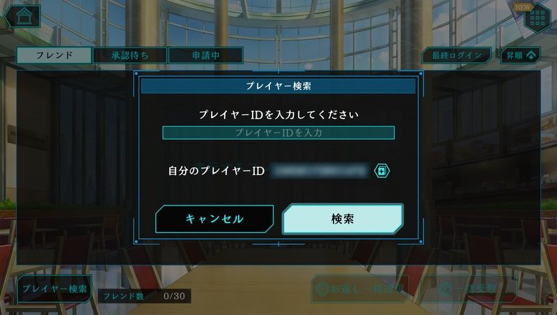 フレンドの登録