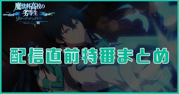 配信直前特番まとめ