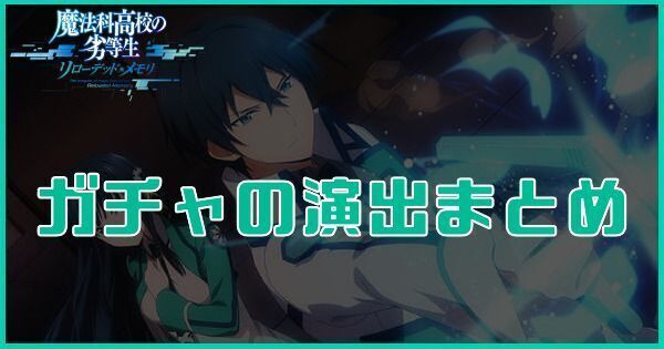 ガチャの演出まとめ