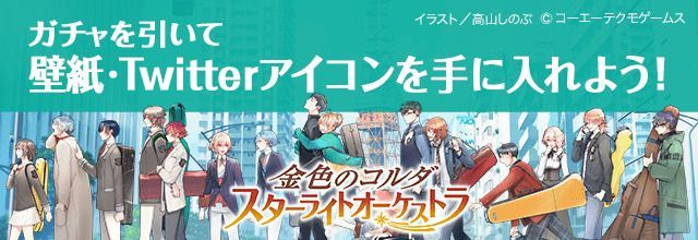 金色のコルダスターライトオーケストラ スタオケ の配信日や事前登録情報まとめ スタオケ攻略wiki Gamerch