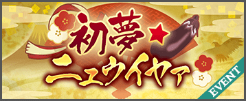 初夢☆ニュウイヤア