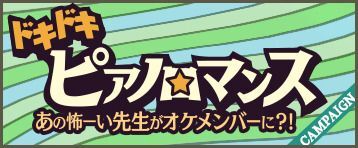 ドキドキピアノロマンス★