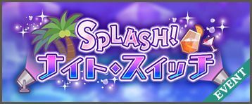  SPLASH！　ナイト・スイッチ