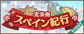 変奏曲 スペイン紀行