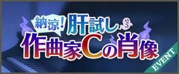 納涼！ 肝試し 作曲家Cの肖像