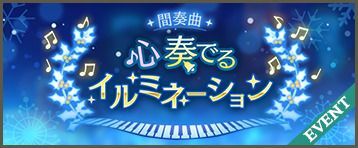 間奏曲 心奏でるイルミネーション