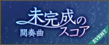  間奏曲 未完成のスコア