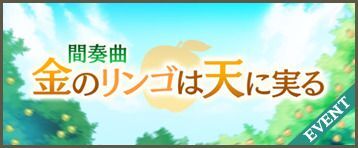  間奏曲 金のリンゴは天に実る