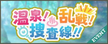 温泉！　乱戦！　捜査線！