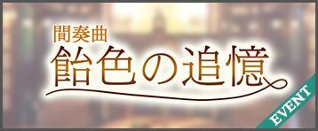 間奏曲 飴色の追憶