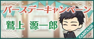 鷲上源一郎バースデーキャンペーン