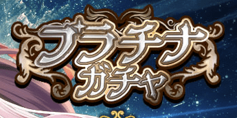 プラチナガチャ