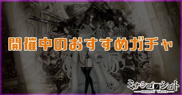 開催中のおすすめガチャ