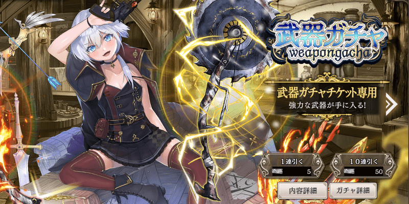 武器ガチャ