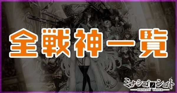 全戦神一覧