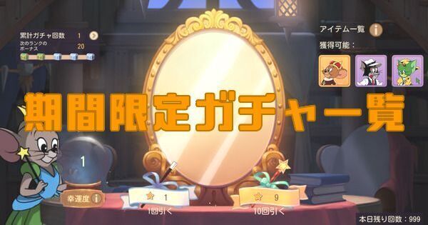期間限定ガチャ一覧