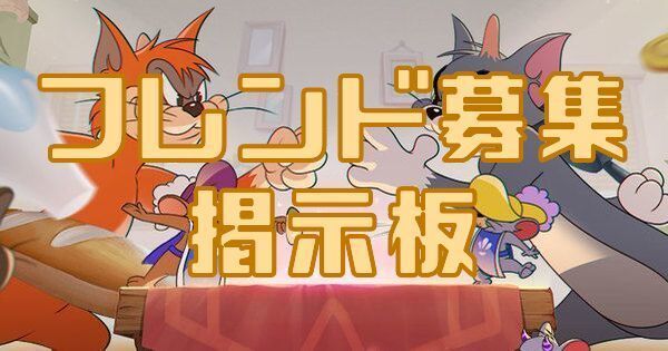 フレンド募集掲示板