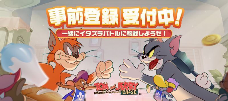 トムとジェリー 配信日と事前登録情報まとめ チェイスチェイス トムとジェリー攻略wiki Gamerch