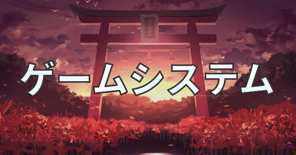 ゲームシステム