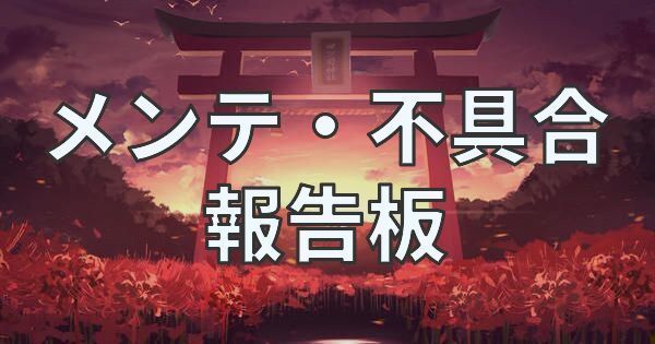 メンテ・不具合報告板