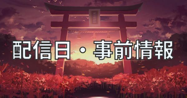 配信日・事前情報