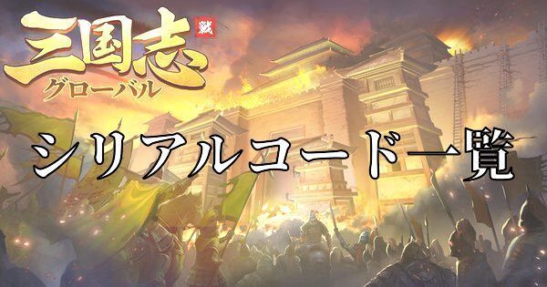 シリアルコード一覧