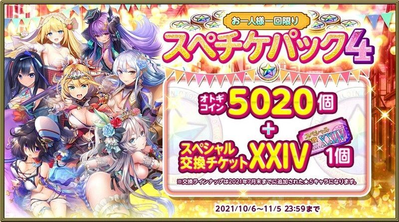 スペシャル交換チケット24 オトフロ 所持率チェッカー Gamerch