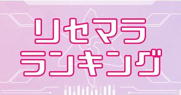 リセマラランキング