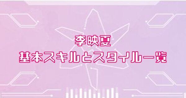 李映夏