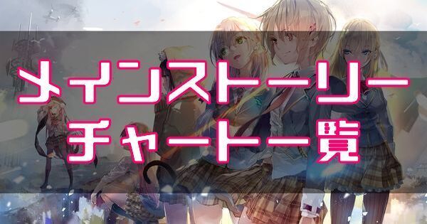 メインストーリーのチャート一覧