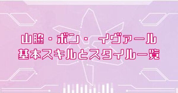 山脇・ボン・イヴァール