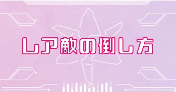 レア敵の倒し方