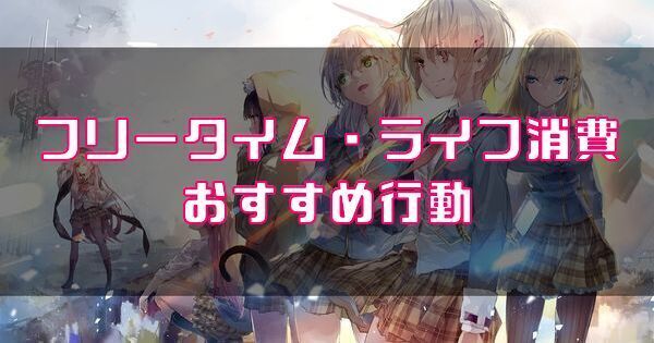 フリータイム・ライフ消費のおすすめ行動