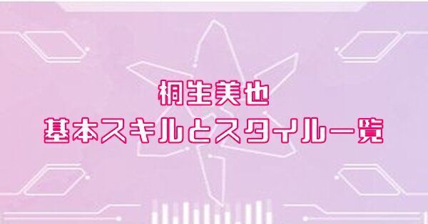 桐生美也