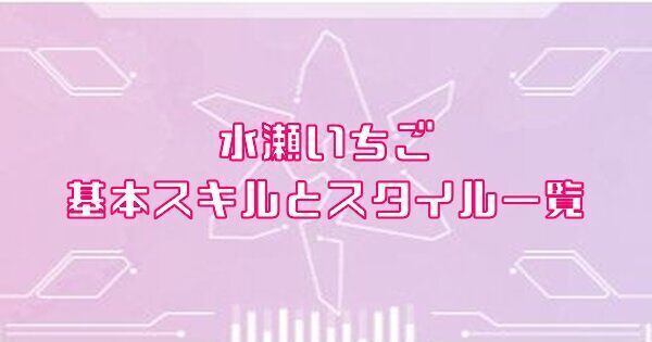 水瀬いちご