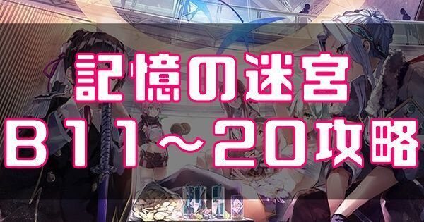 記憶の迷宮B11～20の攻略
