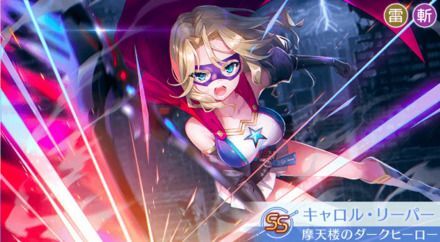 キャロル・リーパー(摩天楼のダークヒーロー)