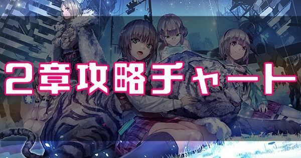 2章攻略チャート