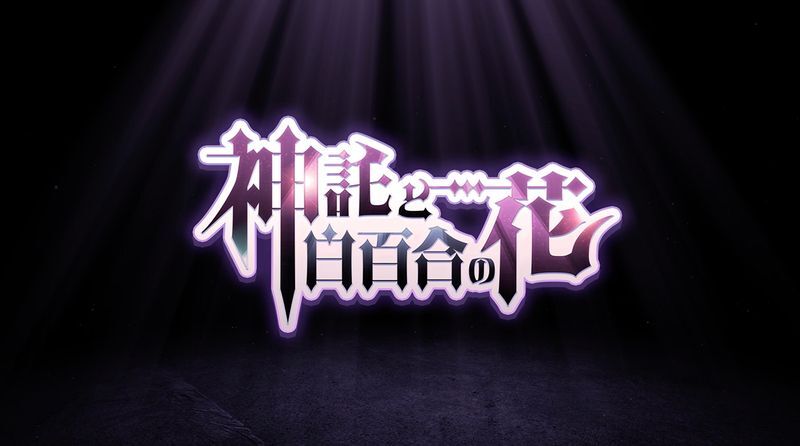 神託と白百合の花