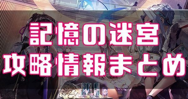 記憶の迷宮の攻略情報まとめ