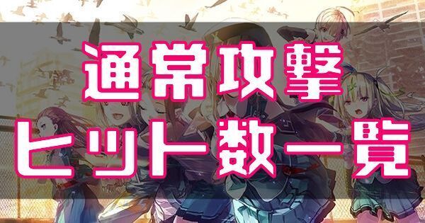 通常攻撃のヒット数一覧