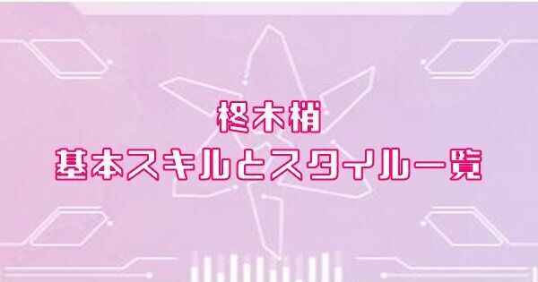 柊木梢