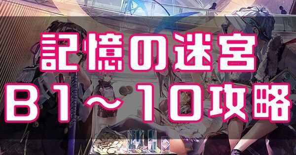 記憶の迷宮B1～10の攻略