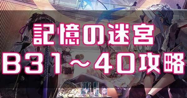 記憶の迷宮B31～40の攻略