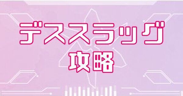 デススラッグ攻略