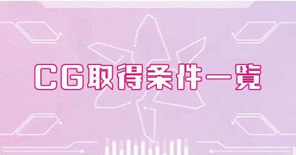 ヘブバンのCG取得条件一覧