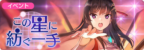 この星に紡ぐ一手と攻略情報まとめ