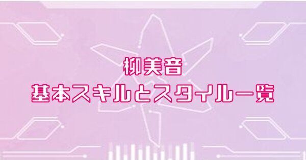 柳美音