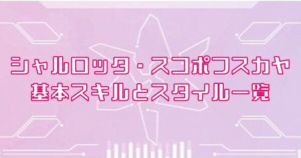 シャルロッタ・スコポフスカヤ