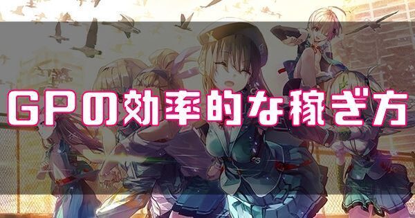 GPの効率的な稼ぎ方